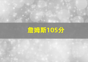 詹姆斯105分