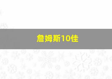 詹姆斯10佳