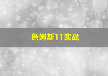 詹姆斯11实战