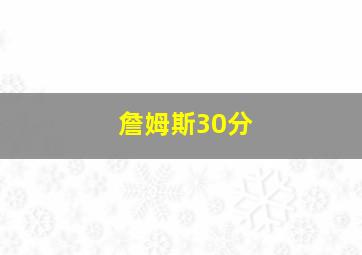 詹姆斯30分