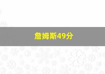 詹姆斯49分