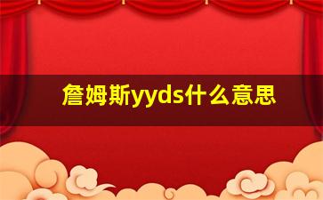 詹姆斯yyds什么意思