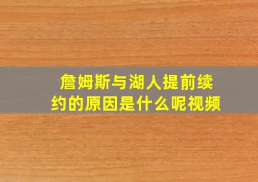 詹姆斯与湖人提前续约的原因是什么呢视频