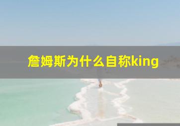 詹姆斯为什么自称king