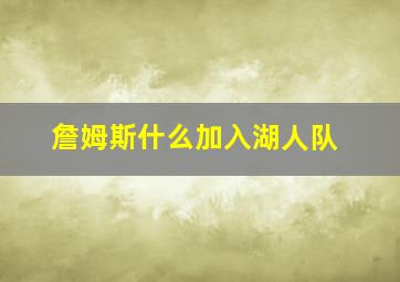 詹姆斯什么加入湖人队