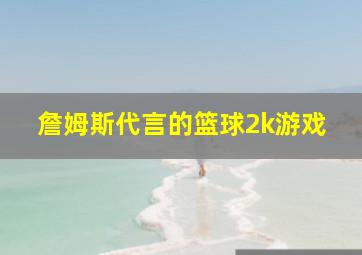 詹姆斯代言的篮球2k游戏