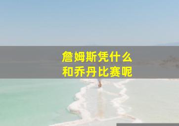 詹姆斯凭什么和乔丹比赛呢