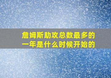 詹姆斯助攻总数最多的一年是什么时候开始的