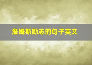 詹姆斯励志的句子英文