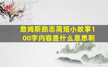 詹姆斯励志简短小故事100字内容是什么意思啊