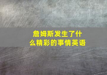 詹姆斯发生了什么精彩的事情英语