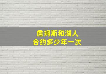 詹姆斯和湖人合约多少年一次