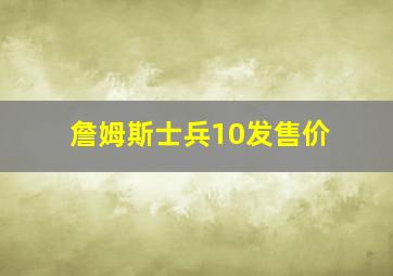 詹姆斯士兵10发售价