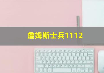 詹姆斯士兵1112