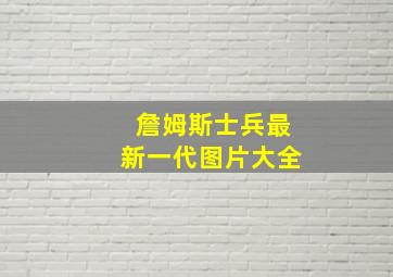 詹姆斯士兵最新一代图片大全