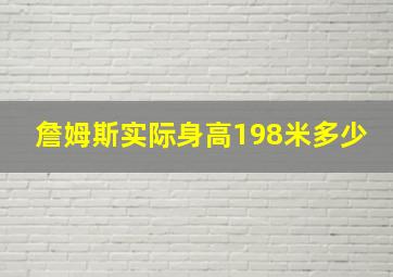 詹姆斯实际身高198米多少