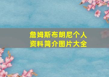 詹姆斯布朗尼个人资料简介图片大全