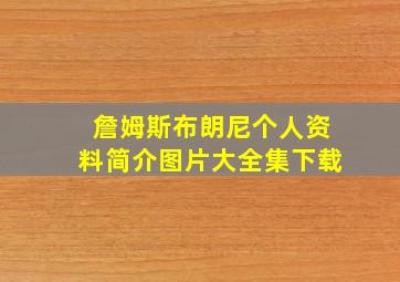 詹姆斯布朗尼个人资料简介图片大全集下载