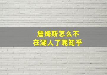 詹姆斯怎么不在湖人了呢知乎