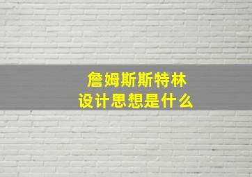 詹姆斯斯特林设计思想是什么