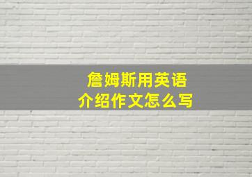 詹姆斯用英语介绍作文怎么写