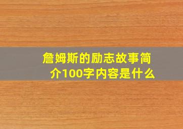 詹姆斯的励志故事简介100字内容是什么