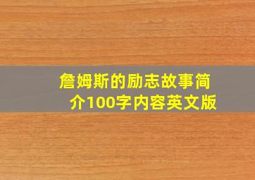 詹姆斯的励志故事简介100字内容英文版