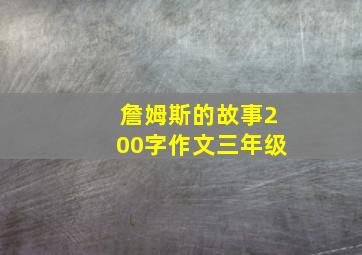 詹姆斯的故事200字作文三年级