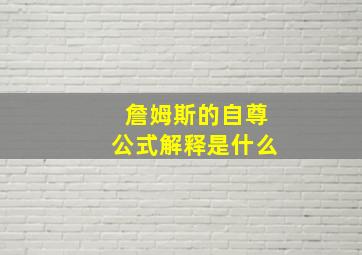 詹姆斯的自尊公式解释是什么