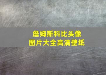 詹姆斯科比头像图片大全高清壁纸