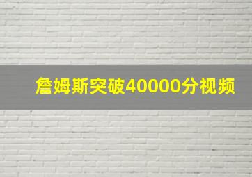 詹姆斯突破40000分视频