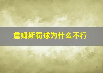 詹姆斯罚球为什么不行