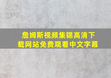 詹姆斯视频集锦高清下载网站免费观看中文字幕