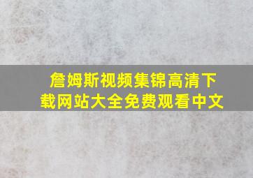 詹姆斯视频集锦高清下载网站大全免费观看中文