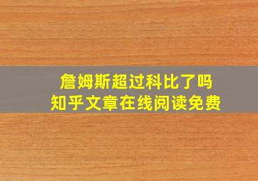 詹姆斯超过科比了吗知乎文章在线阅读免费