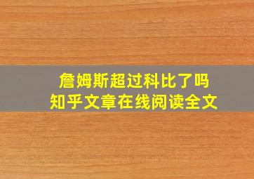 詹姆斯超过科比了吗知乎文章在线阅读全文