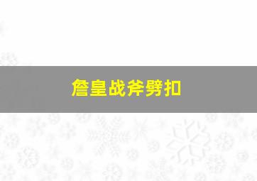 詹皇战斧劈扣