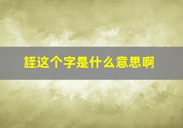 誈这个字是什么意思啊