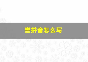 誉拼音怎么写