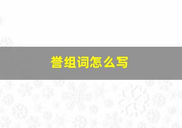 誉组词怎么写