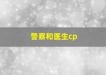 警察和医生cp