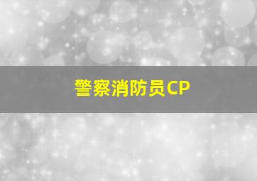 警察消防员CP