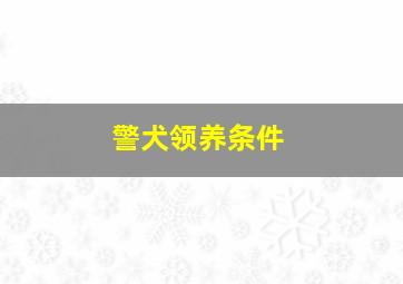 警犬领养条件