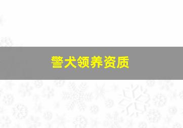 警犬领养资质