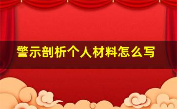 警示剖析个人材料怎么写