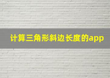 计算三角形斜边长度的app