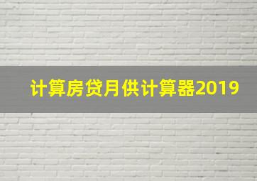 计算房贷月供计算器2019