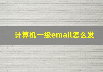 计算机一级email怎么发