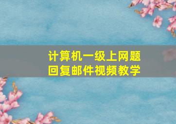 计算机一级上网题回复邮件视频教学