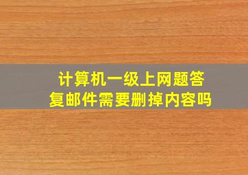 计算机一级上网题答复邮件需要删掉内容吗